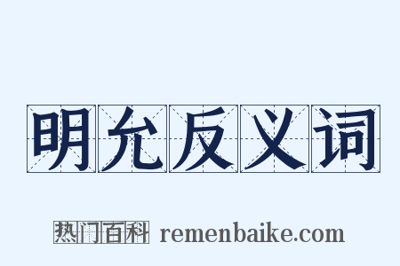 明允反义词是什么意思的图片